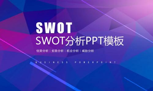 SWOT分析PPT模板
