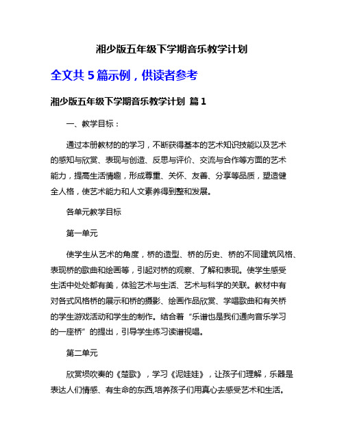 湘少版五年级下学期音乐教学计划