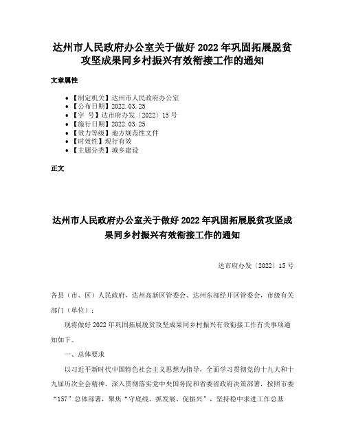 达州市人民政府办公室关于做好2022年巩固拓展脱贫攻坚成果同乡村振兴有效衔接工作的通知