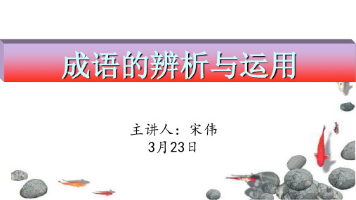 2020年中考语文成语运用专题复习精品课件