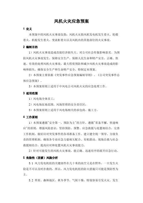 风机火灾应急预案