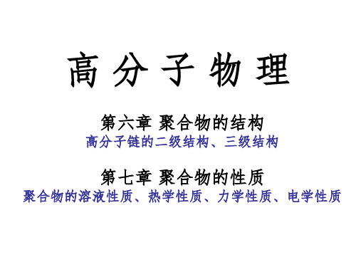 高分子物理_6-7章
