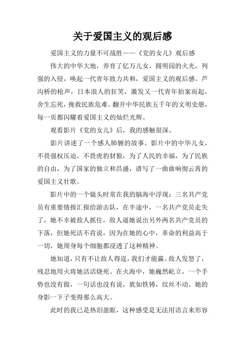关于爱国主义的观后感