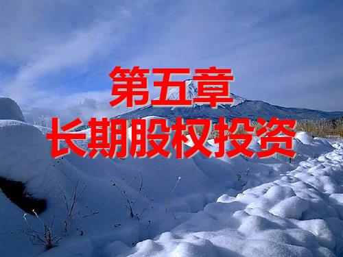 财务会计长期股权投资PPT课件