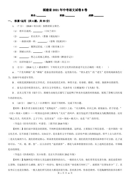 福建省2021年中考语文试卷B卷(考试)