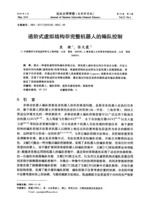 递阶式虚拟结构非完整机器人的编队控制