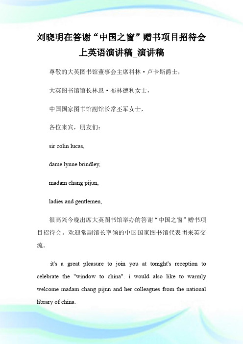 刘晓明在答谢“中国之窗”赠书项目招待会上英语演讲稿_演讲稿.doc