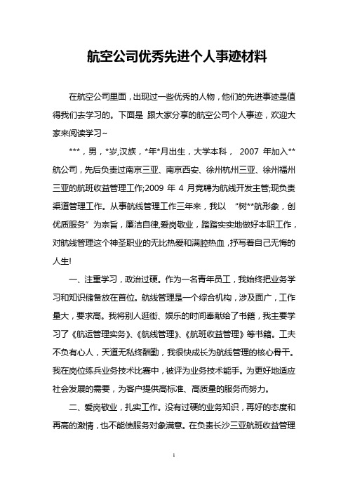 航空公司优秀先进个人事迹材料