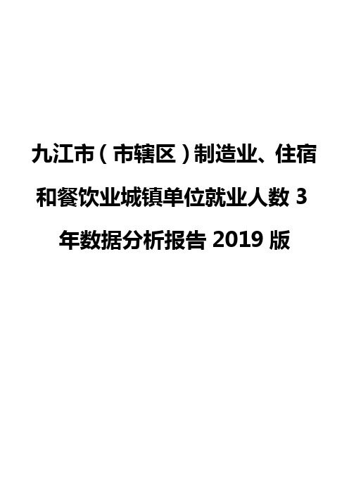 九江市(市辖区)制造业、住宿和餐饮业城镇单位就业人数3年数据分析报告2019版