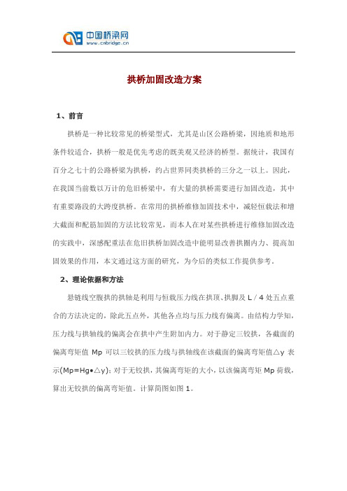 拱桥加固改造方案