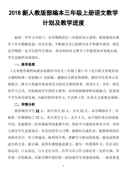 2018新人教部编本三年级上册语文教学计划【三篇】