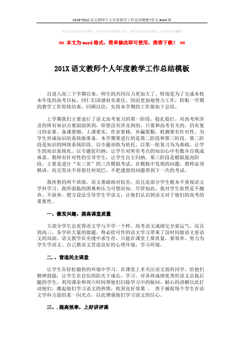 2019-201X语文教师个人年度教学工作总结模板-范文word版 (2页)