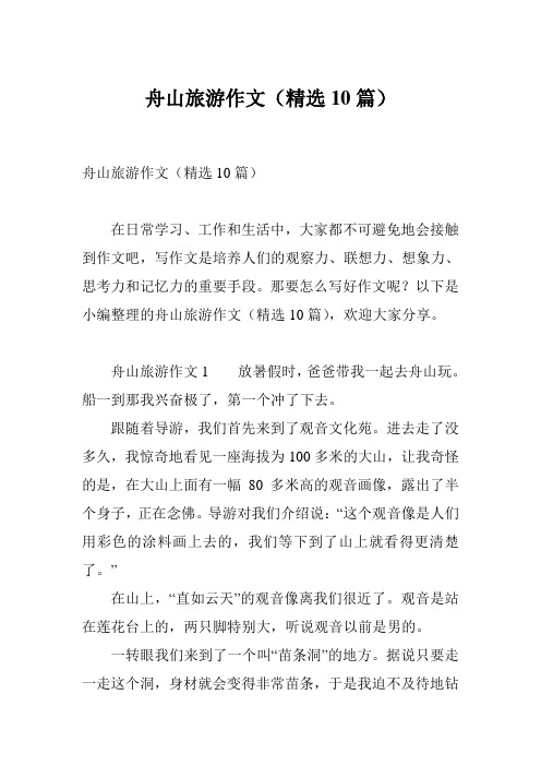舟山旅游作文(精选10篇)