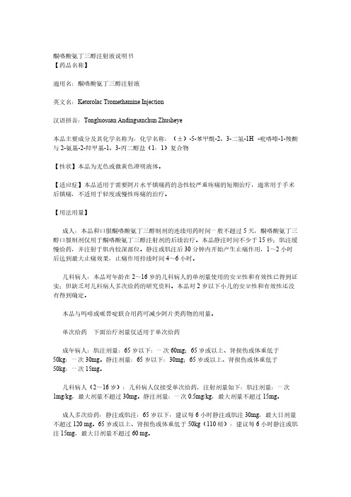 酮咯酸氨丁三醇注射液说明书-推荐下载
