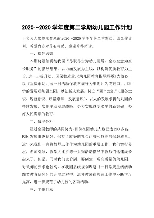 2020～2020学年度第二学期幼儿园工作计划_1