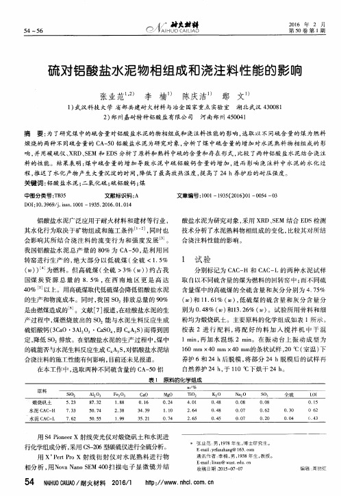 硫对铝酸盐水泥物相组成和浇注料性能的影响