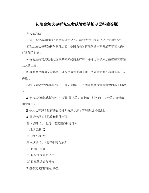 沈阳建筑大学研究生考试管理学复习资料简答题