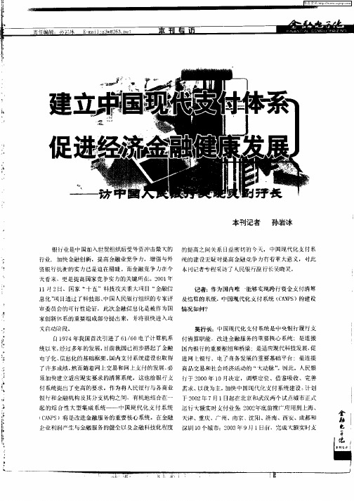 建立中国现代支付体系促进经济金融健康发展——访中国人民银行吴晓灵副行长