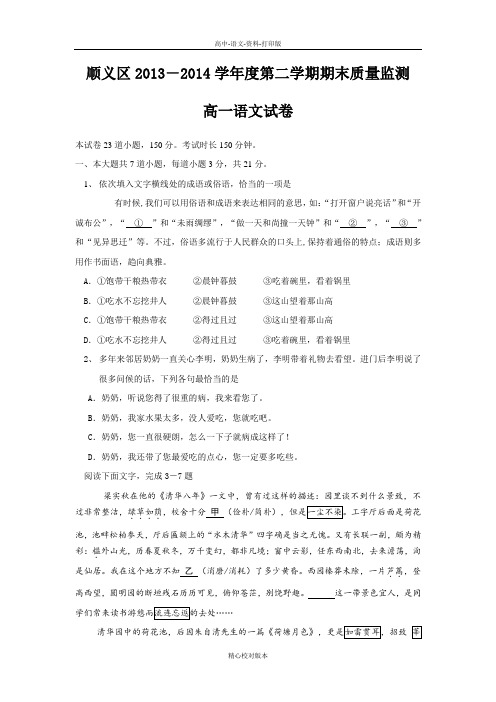 高一北京市顺义区2013至2014学年度第二学期期末质量监测高一语文试卷含答案