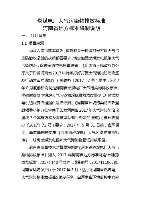 河南省地方标准燃煤电厂大气污染物排放标准 编制说明.