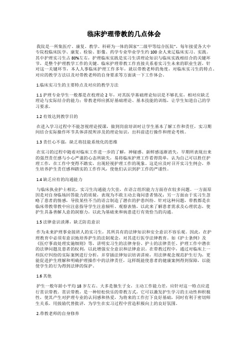 临床护理带教的几点体会