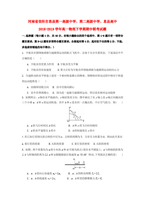 河南省信阳市息县第一高级中学、第二高级中学、息县高中2018-2019学年高一物理下学期期中联考试题