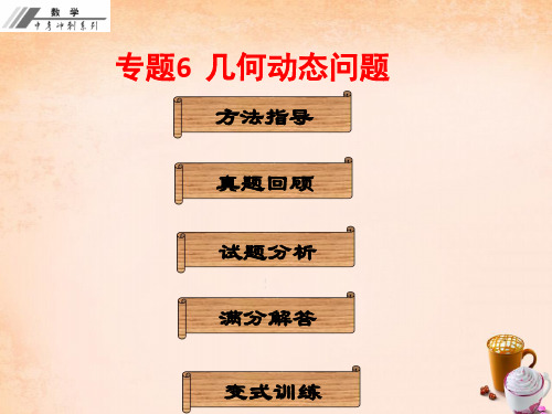 中考数学专题6《几何动态问题》ppt冲刺复习课件