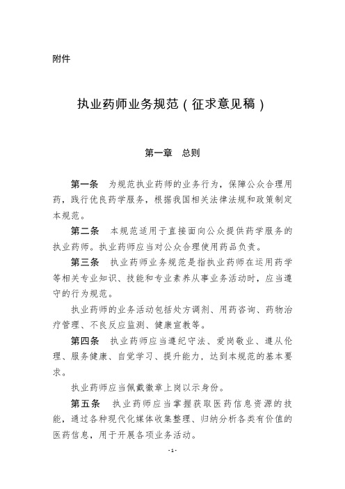 执业药师业务规范征求意见稿总则第一条为规范执业