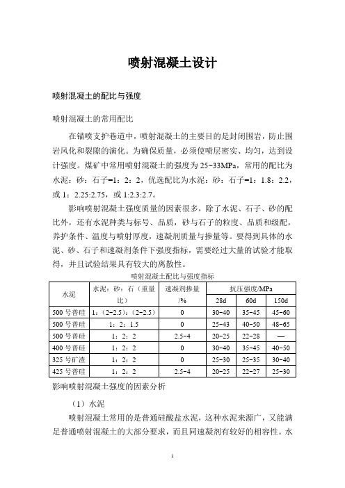 喷射混凝土设计