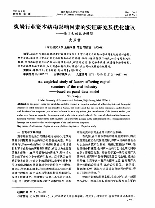 煤炭行业资本结构影响因素的实证研究及优化建议—基于面板数据模型