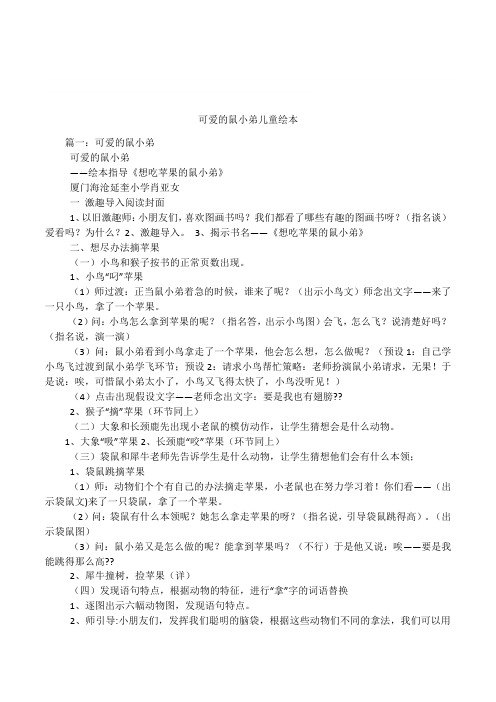 可爱的鼠小弟儿童绘本
