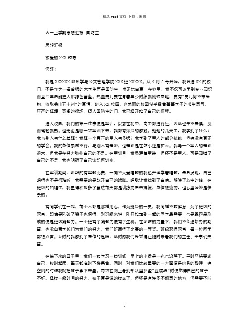 2021年大一上学期思想汇报国防生