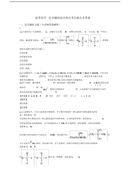 高考化学化学键的综合热点考点难点含答案.doc