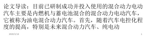 浅谈混合动力汽车的检测与维修PPT课件