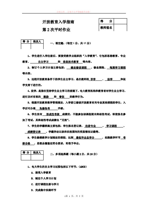 开放教育入学指南平时作业2及答案