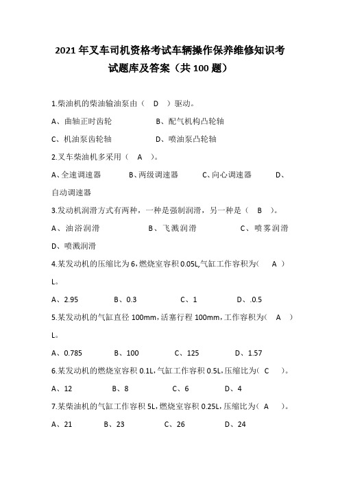 2021年叉车司机资格考试车辆操作保养维修知识考试题库及答案(共100题)
