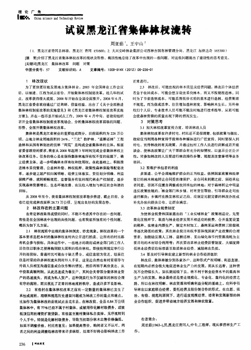 试议黑龙江省集体林权流转