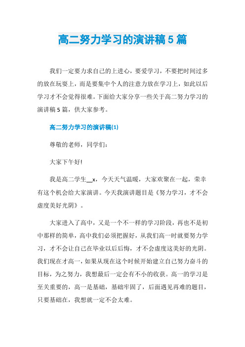 高二努力学习的演讲稿5篇