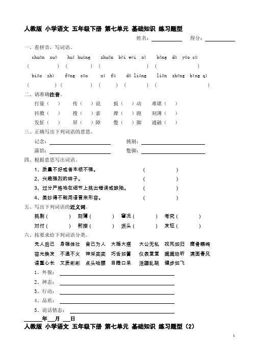 人教版-小学语文-五年级下册-第七单元-基础知识-练习题型