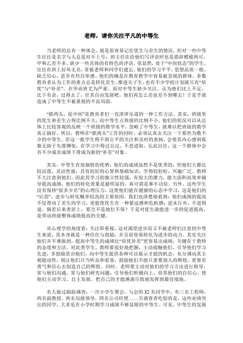 老师,请你关注平凡的中等生