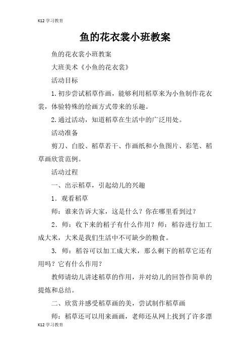 【K12学习】鱼的花衣裳小班教案