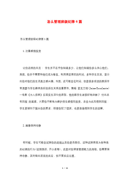 怎么管理班级纪律4篇
