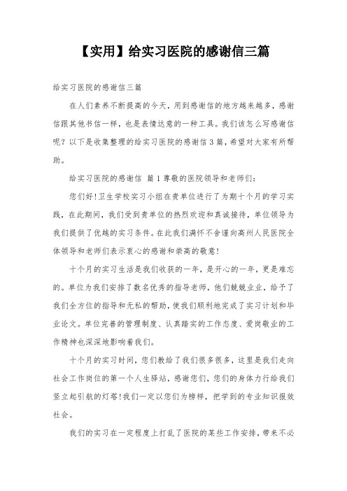 【实用】给实习医院的感谢信三篇