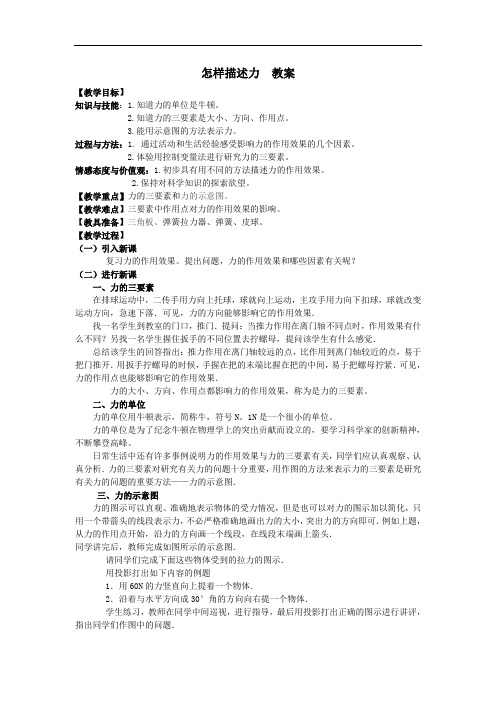 沪科版 八年级物理上册教案：6.2怎样描述力