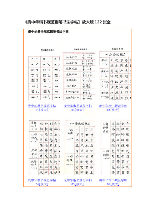 《庞中华楷书规范钢笔书法字帖》放大版122张全