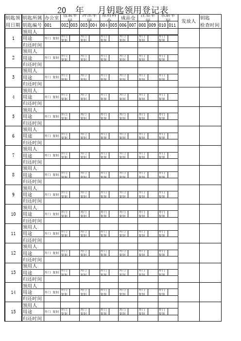 钥匙领用表