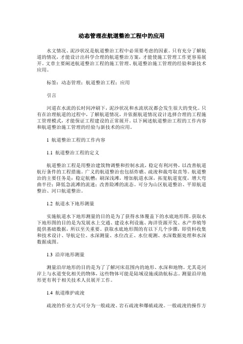 动态管理在航道整治工程中的应用