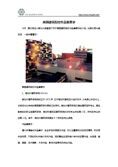 美国建筑院校作品集要求