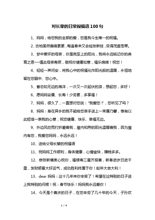对长辈的日常祝福语100句