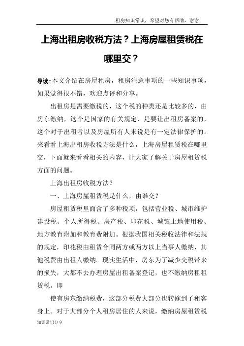 上海出租房收税方法？上海房屋租赁税在哪里交？